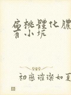 扁桃体化脓后留有小坑