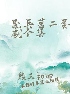 民兵葛二蛋电视剧全集