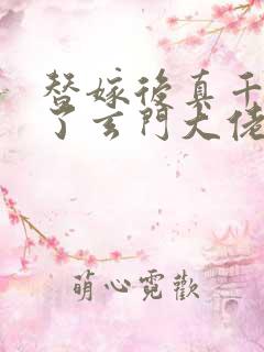 替嫁后真千金成了玄门大佬全