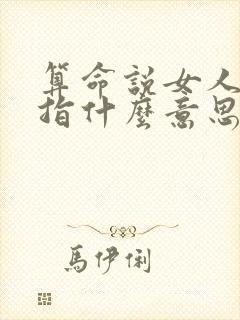算命说女人薄幸指什么意思