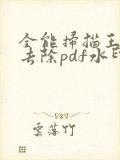 全能扫描王怎么去除pdf水印 全能扫描王怎么去除pdf水印