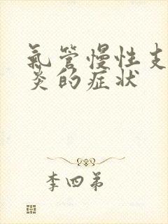 气管慢性支气管炎的症状