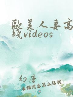 欧美人妻高清在线videos