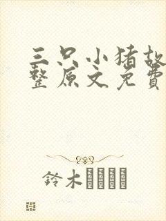 三只小猪故事完整原文免费