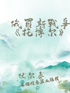 俄罗斯战争大片《托博尔》在线观看
