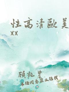 性高清欧美xxxx
