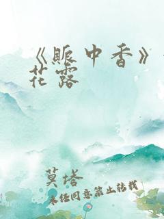 《账中香》金银花露