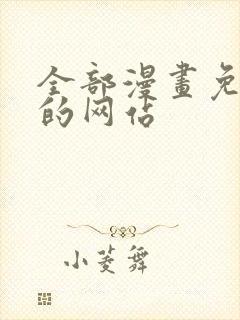 全部漫画免费看的网站