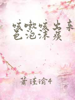 咳嗽咳出来是白色泡沫痰