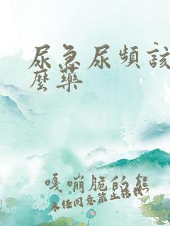 尿急尿频该用什么药