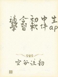 适合初中生用的学习软件app