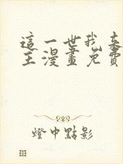 这一世我来当家主漫画免费下拉式土豪漫画