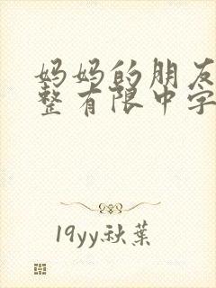 妈妈的朋友3完整有限中字木