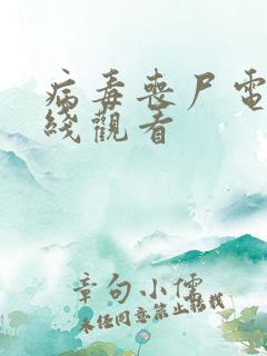 病毒丧尸电影在线观看