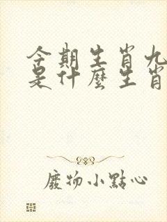 今期生肖九字头是什么生肖?