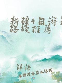 新疆4日游最佳路线推荐