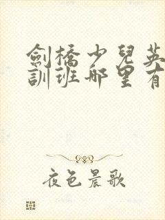 剑桥少儿英语培训班哪里有