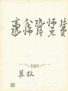 高分恐怖片大全恐怖片免费
