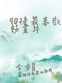 90后最喜欢的动画片