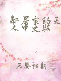 邻居家的天使大人中文版