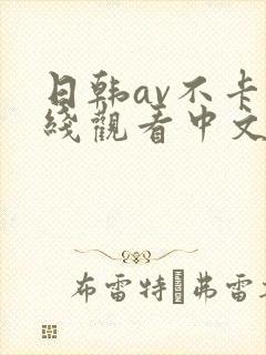 日韩av不卡在线观看中文字幕