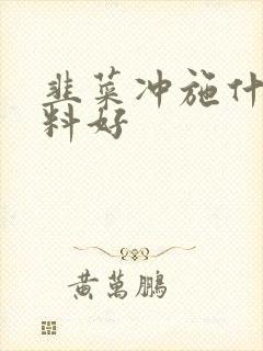 韭菜冲施什么肥料好