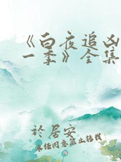 《白夜追凶 第一季》全集免费观看