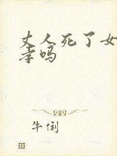 丈人死了女婿戴孝吗