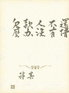 欠款人不还钱怎么办没有借条