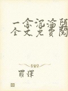 一念沉沦堕欲乡全文免费阅读最新章