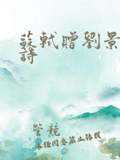 苏轼赠刘景文古诗