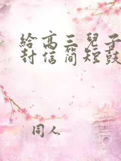 给高三儿子的一封信简短鼓励语