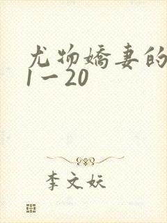 尤物娇妻的沦陷1一20