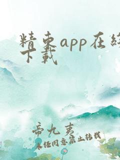 精东app在线下载