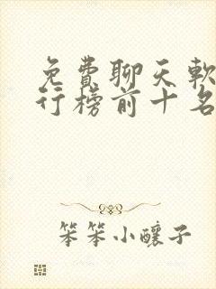 免费聊天软件排行榜前十名