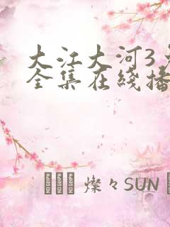 大江大河3免费全集在线播放