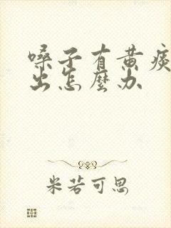 嗓子有黄痰咳不出怎么办