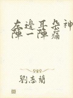 左边耳朵神经一阵一阵痛