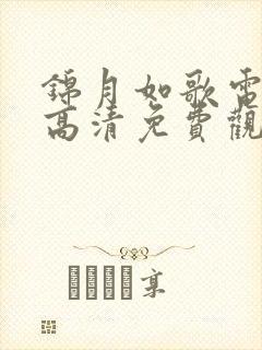 锦月如歌电视剧高清免费观看全集