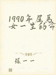 1990年属马女一生的命运