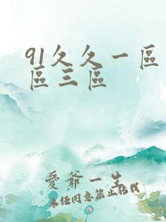 91久久一区二区三区