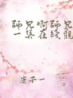 师兄啊师兄最新一集在线观看