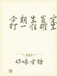 今期生肖定南方打一准确生肖