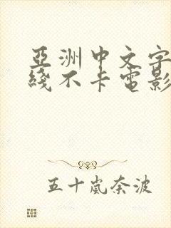 亚洲中文字幕在线不卡电影