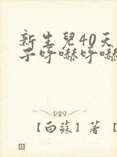 新生儿40天鼻子呼哧呼哧的好像有痰怎么办