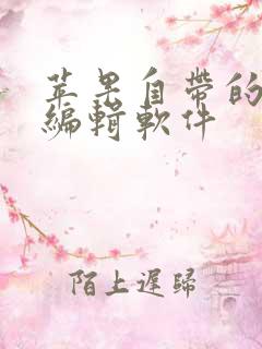 苹果自带的视频编辑软件