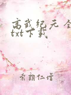 高武纪元 全集txt下载