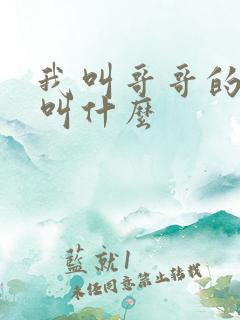 我叫哥哥的老婆叫什么