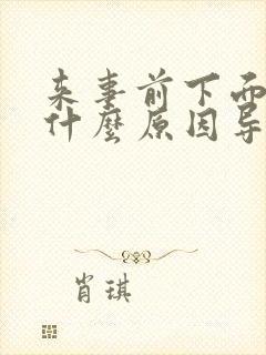 来事前下面痒是什么原因导致的