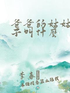 爸爸的姑姑的儿子叫什么